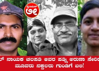 ಆಂಧ್ರಪ್ರದೇಶದಲ್ಲಿ ನಕ್ಸಲ್ ನಾಯಕ ಚಲಪತಿ ಅವರ ಪತ್ನಿ ಅರುಣಾ ಸೇರಿದಂತೆ ಮೂವರು ನಕ್ಸಲರನ್ನು ಭದ್ರತಾ ಪಡೆಗಳು ಗುಂಡಿಕ್ಕಿ ಕೊಂದಿವೆ.