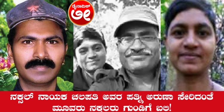 ಆಂಧ್ರಪ್ರದೇಶದಲ್ಲಿ ನಕ್ಸಲ್ ನಾಯಕ ಚಲಪತಿ ಅವರ ಪತ್ನಿ ಅರುಣಾ ಸೇರಿದಂತೆ ಮೂವರು ನಕ್ಸಲರನ್ನು ಭದ್ರತಾ ಪಡೆಗಳು ಗುಂಡಿಕ್ಕಿ ಕೊಂದಿವೆ.