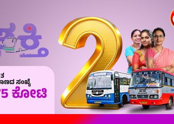 ನಾಡಿನ ಮಹಿಳೆಯರನ್ನು ಸ್ವಾವಲಂಬಿಗಳನ್ನಾಗಿಸುವ ಉದ್ದೇಶದಿಂದ ಜಾರಿಗೆ ತಂದ ಶಕ್ತಿ ಯೋಜನೆಯು ಯಶಸ್ವಿಯಾಗಿ 2 ವರುಷ ಪೂರೈಸಿದೆ ಎಂದು ಮುಖ್ಯಮಂತ್ರಿ ಸಿದ್ದರಾಮಯ್ಯ ಹೇಳಿದ್ದಾರೆ.