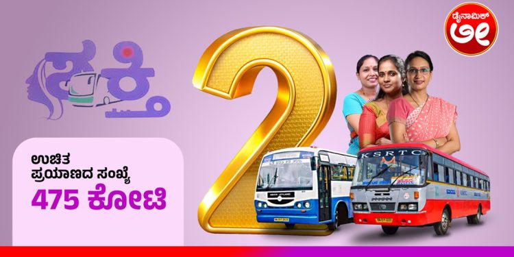 ನಾಡಿನ ಮಹಿಳೆಯರನ್ನು ಸ್ವಾವಲಂಬಿಗಳನ್ನಾಗಿಸುವ ಉದ್ದೇಶದಿಂದ ಜಾರಿಗೆ ತಂದ ಶಕ್ತಿ ಯೋಜನೆಯು ಯಶಸ್ವಿಯಾಗಿ 2 ವರುಷ ಪೂರೈಸಿದೆ ಎಂದು ಮುಖ್ಯಮಂತ್ರಿ ಸಿದ್ದರಾಮಯ್ಯ ಹೇಳಿದ್ದಾರೆ.